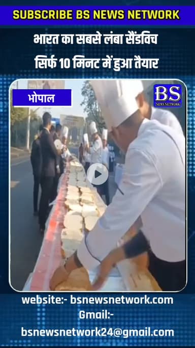 Bhopal में बना भारत का सबसे लंबा Sandwich, सिर्फ 10 मिनट में हुआ तैयार
#bhopal  #sandwich #worldrecord
#mpnews #bsnews