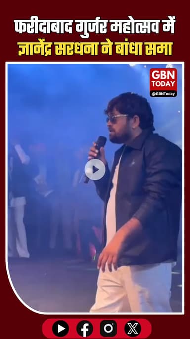 फरीदाबाद गुर्जर महोत्सव में ज्ञानेंद्र सरधना का जलवा, “गुर्जर रसिया” पर झूमी भीड़ #Faridabad #GurjarMahotsav #gbntoday