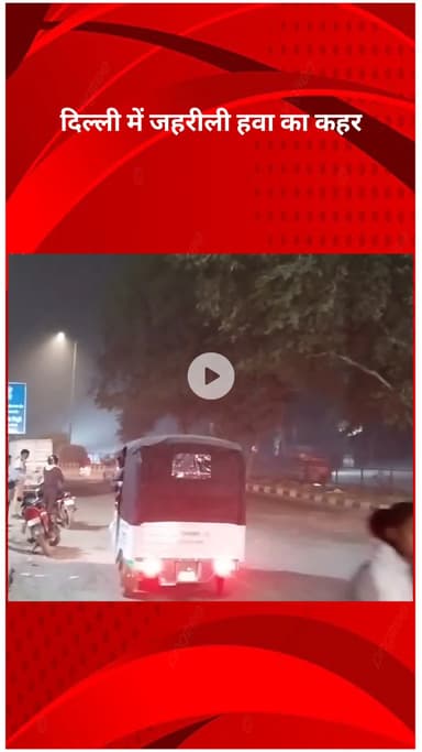 पंजाबी बाग: दिल्ली में जहरीली हवा का कहर, AQI 451 तक पहुंचा, सड़कों पर छाया घना स्मॉग