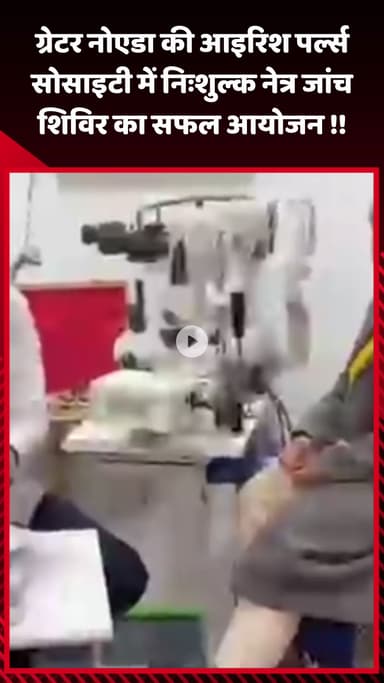 गौतम बुद्ध नगर: ग्रेटर नोएडा की आइरिश पर्ल्स सोसाइटी में निःशुल्क नेत्र जांच शिविर का सफल आयोजन