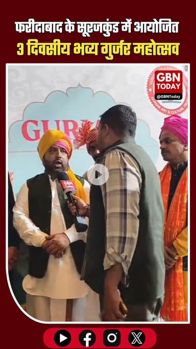 फरीदाबाद के सूरजकुंड में आयोजित हुआ 3 दिवसीय भव्य गुर्जर महोत्सव
#Surajkund #Faridabad #GurjarMahotsav #GurjarCulture