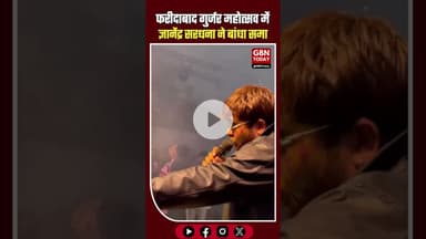 फरीदाबाद गुर्जर महोत्सव में ज्ञानेंद्र सरधना का जलवा, “गुर्जर रसिया” पर झूमी भीड़ #Faridabad