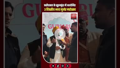 फरीदाबाद के सूरजकुंड में आयोजित हुआ 3 दिवसीय भव्य गुर्जर महोत्सव #Faridabad #GurjarMahotsav