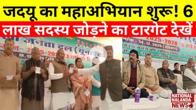 "जदयू का जनआंदोलन! 1 करोड़ सदस्य बनाने की तैयारी, बिहार की राजनीति में हलचल", nationalnalandanews