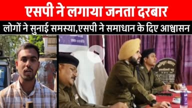 Sp ने जनता दरबार में लोगों की सुनी समस्या...