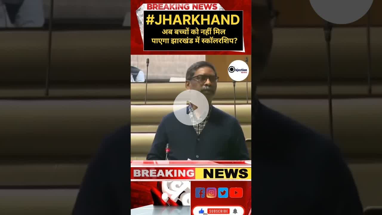 झारखंड में स्कॉलरशिप का आंदोलन हुआ सफल हेमंत सोरेन ने कहा?नहीं मिल पाएगा स्कॉलरशिप।#jharkhand।
