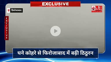 घने कोहरे से फिरोजाबाद में बढ़ी ठिठुरन, रविवार सुबह बदली लोगों की दिनचर्या