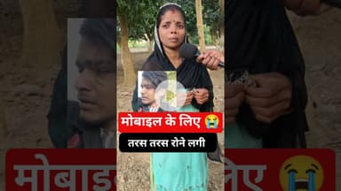 मोबाइल के लिए तरस तरस रोने लगी dj ऑपरेटाईन! #djopretar #mobile #trend #viralvideo #shortsfeed #reels