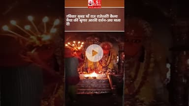 रविवार सुबह माँ राज राजेश्वरी कैला मैया की श्रृंगार आरती दर्शन-जय माता दी