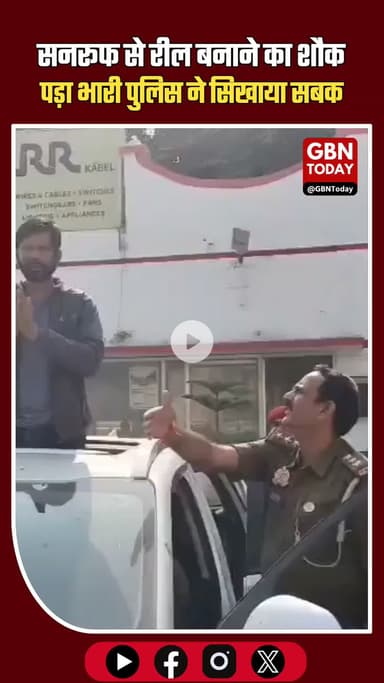 सनरूफ से रील बनाने का शौक पड़ा भारी, पुलिस ने सिखाया ट्रैफिक नियमों का सबक
#TrafficPolice #SunroofStunt #ViralReel