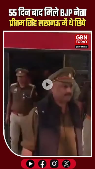 55 दिन बाद सामने आए BJP नेता प्रीतम सिंह, खुद के गायब होने का नाटक करने का आरोप #UPNews #Hamirpur #BJPLeader #gbntoday