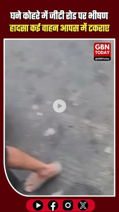 घने कोहरे में दादरी जीटी रोड पर भीषण हादसा, कई वाहन आपस में टकराए #GreaterNoida #Dadri #GTroad #BreakingNews #Fog