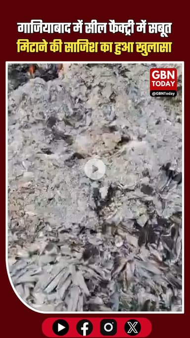 सील फैक्ट्री में सबूत मिटाने की साजिश, नकली दवा रैकेट पर बड़ा सवाल #Ghaziabad #BreakingNews #FakeMedicine #SealedFactory