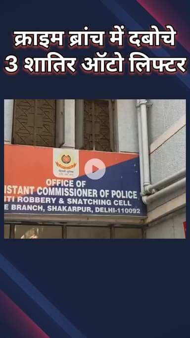 गांधी नगर: क्राइम ब्रांच ने अंतरराज्यीय हाई-टेक ऑटो लिफ्टर गिरोह का भंडाफोड़ किया, तीन चोरी की गाड़ियां बरामद