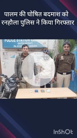 पंजाबी बाग: पालम का घोषित बदमाश हर फूल विहार से रनहौला पुलिस द्वारा गिरफ्तार, पहले से 9 आपराधिक मामलों में शामिल