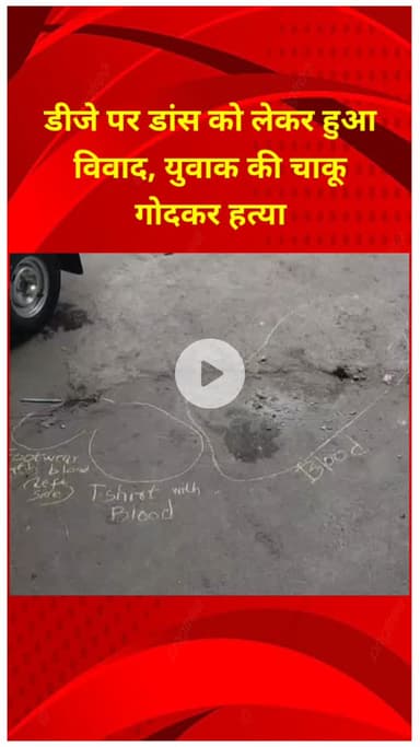 प्रीत विहार: शकरपुर में डीजे पर डांस को लेकर विवाद, युवक की चाकू मारकर हत्या, इलाके में सनसनी