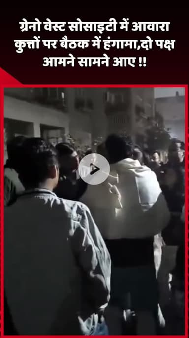 दादरी: ग्रेनो वेस्ट सोसाइटी में आवारा कुत्तों पर बैठक में हंगामा, दो पक्ष आमने-सामने आए