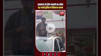 सनरूफ से रील बनाने का शौक पड़ा भारी, पुलिस ने सिखाया ट्रैफिक नियमों का सबक #TrafficPolice #gbntoday
