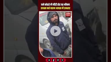 घने कोहरे में दादरी जीटी रोड पर भीषण हादसा, कई वाहन आपस में टकराए #GreaterNoida #Dadri #GTroad