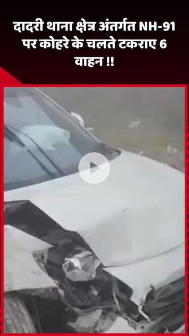 दादरी: दादरी थाना क्षेत्र अंतर्गत NH-91 पर कोहरे के चलते 6 वाहनों की हुई टक्कर