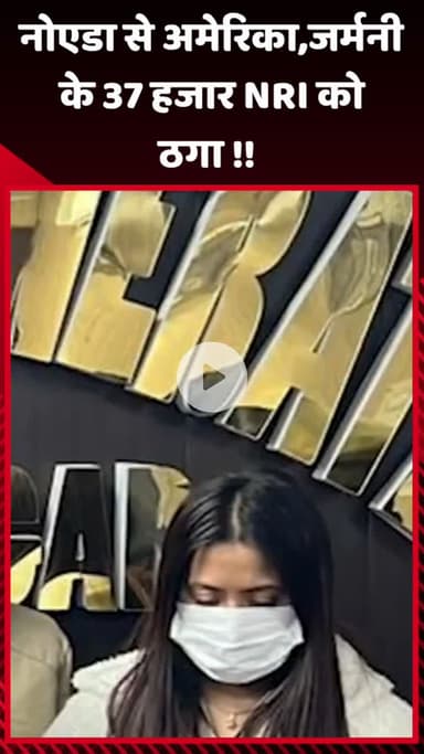गौतम बुद्ध नगर: नोएडा से अमेरिका और जर्मनी के 37 हजार NRI को ठगा गया