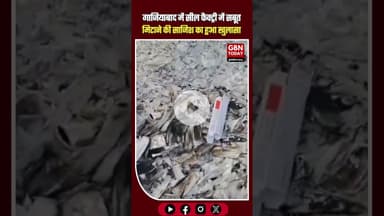 सील फैक्ट्री में सबूत मिटाने की साजिश नकली दवा रैकेट पर बड़ा सवाल #Ghaziabad #BreakingNews #gbntoday