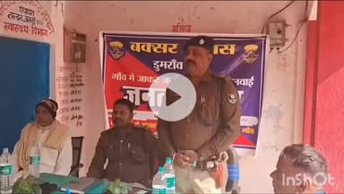 डुमरांव: नंदन में पुलिस ने जनसुनवाई के लिए लगाया जनता दरबार, लंबित मामलों पर अधिकारियों को कार्रवाई के निर्देश