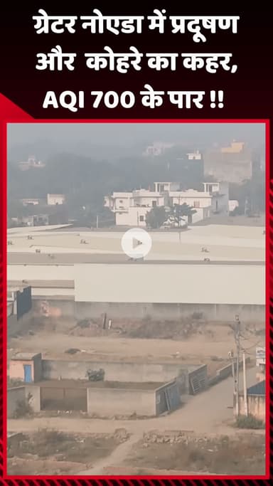 गौतम बुद्ध नगर: ग्रेटर नोएडा में प्रदूषण और कोहरे का कहर, AQI 700 के पार पहुंचा