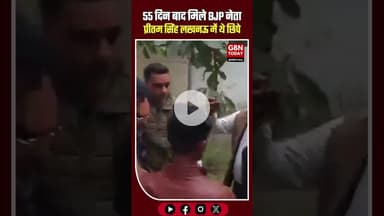 55 दिन बाद सामने आए BJP नेता प्रीतम सिंह, खुद के गायब होने का नाटक करने का आरोप #UPNews #BJPLeader