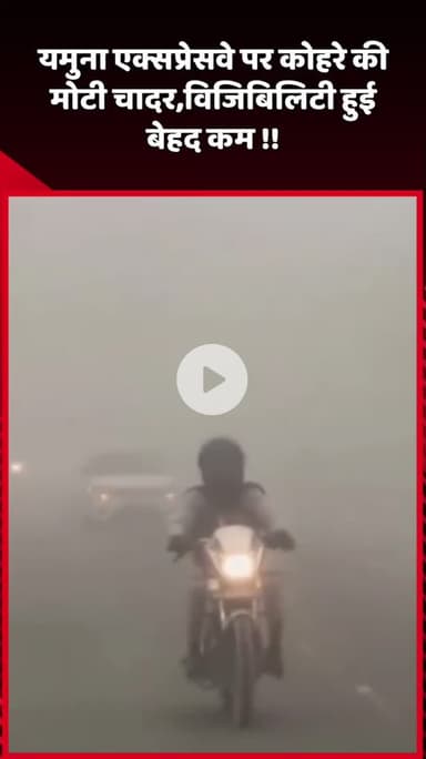 दादरी: यमुना एक्सप्रेसवे पर कोहरे की मोटी चादर, विजिबिलिटी हुई बेहद कम