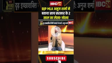BJP MLA Anuj Sharma ने बताया साय सरकार के 2 साल का लेखा-जोखा..#shorts #anujsharma #2SAALKISARKAR