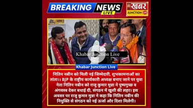 नितिन नबीन को राष्ट्रीय कार्यकारी अध्यक्ष बनने पर राजु कुमार मुन्ना ने पुष्पगुच्छ देकर दी बधाई।