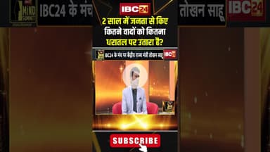 2 साल में जनता से किए कितने वादों को कितना धरातल पर उतारा है? #shorts #tokhansahu #2SAALकीSARKAR