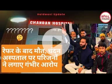 हल्द्वानी: इलाज में लापरवाही का आरोप, मरीज की मौत के बाद अस्पताल में हंगामा | #vural #news