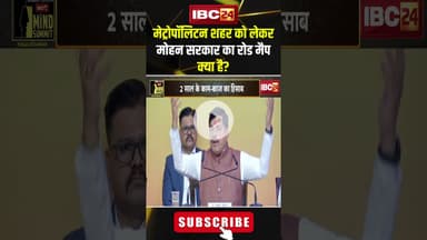 मेट्रोपॉलिटन शहर को लेकर मोहन सरकार का रोड मैप क्या है? #shorts #cmmohanyadav #ibc24mindsummit2025