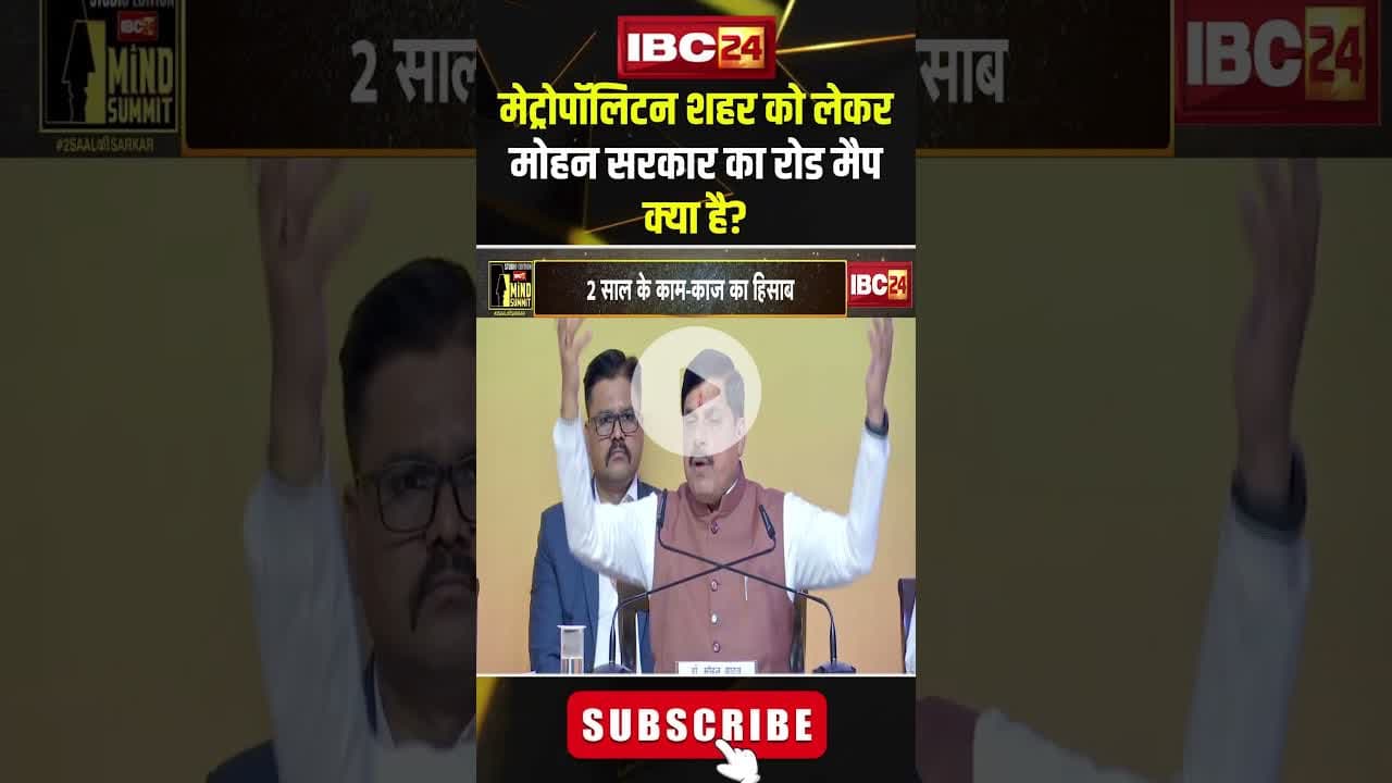 मेट्रोपॉलिटन शहर को लेकर मोहन सरकार का रोड मैप क्या है? #shorts #cmmohanyadav #ibc24mindsummit2025