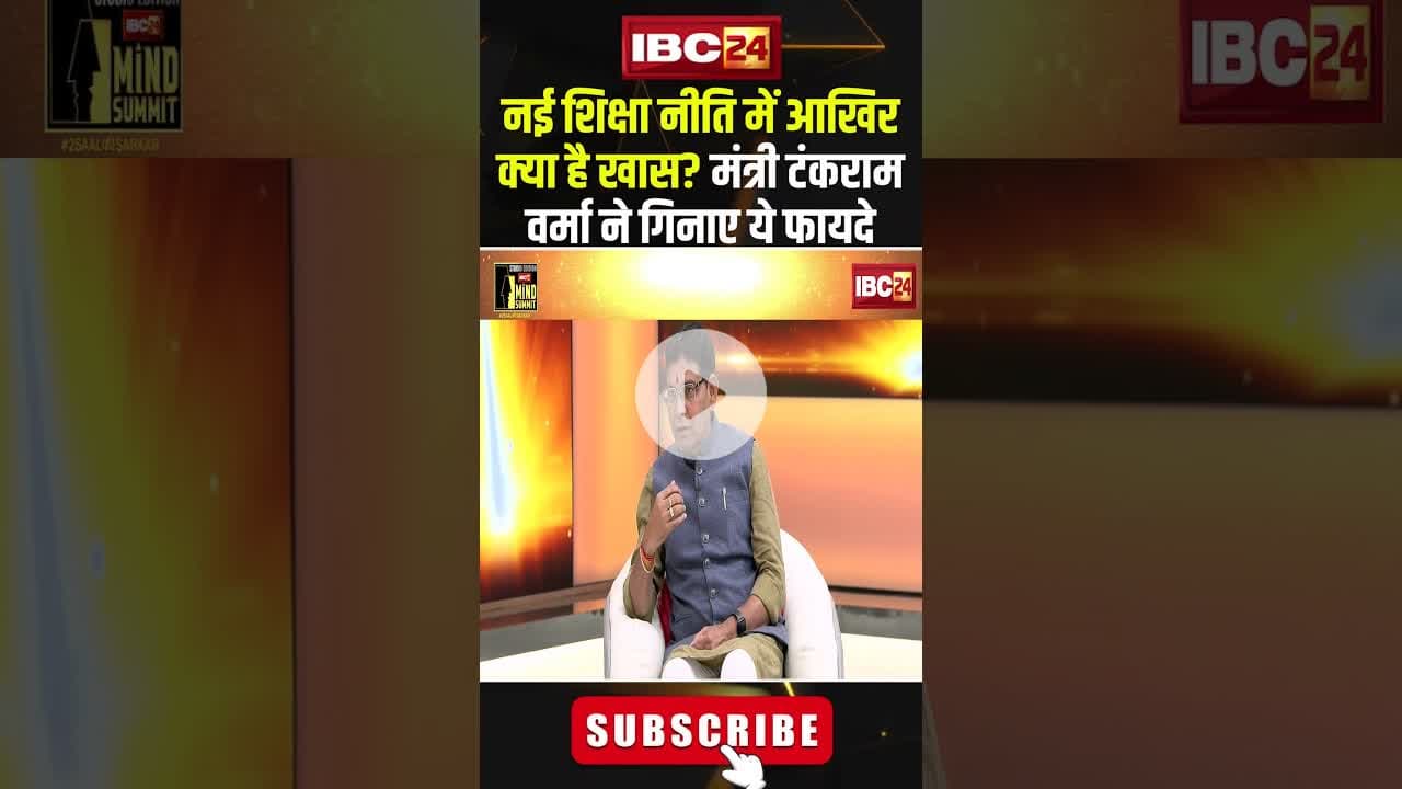नई शिक्षा नीति में आखिर क्या है खास? मंत्री टंकराम वर्मा ने गिनाए ये फायदे..#shorts #tankramverma