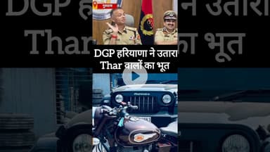 ✅ Police 🚨 के रडार पर हैं- Thar & Bullet ❌ #shorts #thar #bullet #haryana #shortsfeed