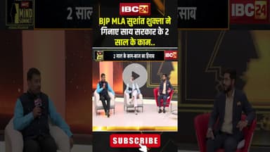 BJP MLA Sushant Shukla ने गिनाए साय सरकार के 2 साल के काम..#shorts #2SAALKISARKAR