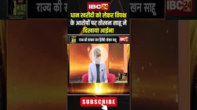 धान खरीदी को लेकर विपक्ष के आरोपों पर तोखन साहू ने दिखाया आईना.. #shorts #tokhansahu #2SAALकीSARKAR