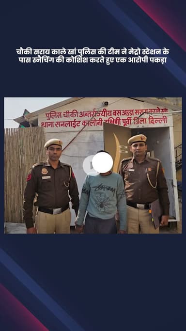 डिफेन्स कॉलोनी: चौकी सराय काले खां पुलिस ने मेट्रो स्टेशन के पास स्नैचिंग की कोशिश करते एक आरोपी को पकड़ा