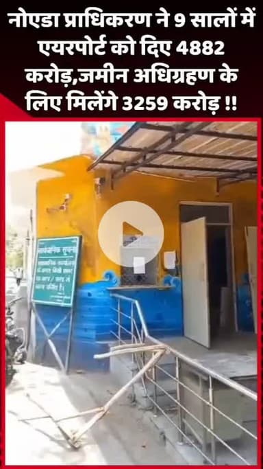 गौतम बुद्ध नगर: नोएडा प्राधिकरण ने 9 सालों में एयरपोर्ट को दिए ₹4882 करोड़, जमीन अधिग्रहण के लिए मिलेंगे ₹3259 करोड़