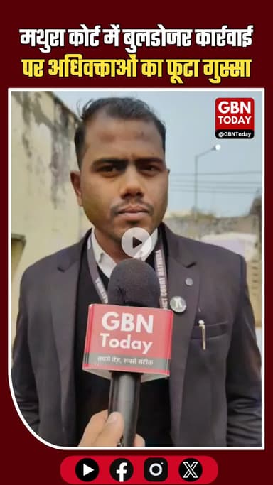 मथुरा कोर्ट में बुलडोजर कार्रवाई पर अधिवक्ताओं का फूटा गुस्सा, अधिवक्ताओं का जोरदार प्रदर्शन gbntoday #Mathura #Court