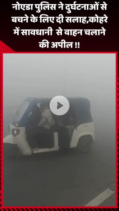 गौतम बुद्ध नगर: नोएडा पुलिस ने दुर्घटनाओं से बचने के लिए दी सलाह, कोहरे में सावधानी से वाहन चलाने की अपील की