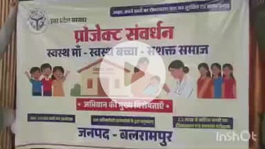 बलरामपुर: प्रोजेक्ट संवर्धन अभियान के तहत जिले में 17 दिसंबर, बुधवार को एक साथ तीन सौ केंद्रों पर होगा टीकाकरण