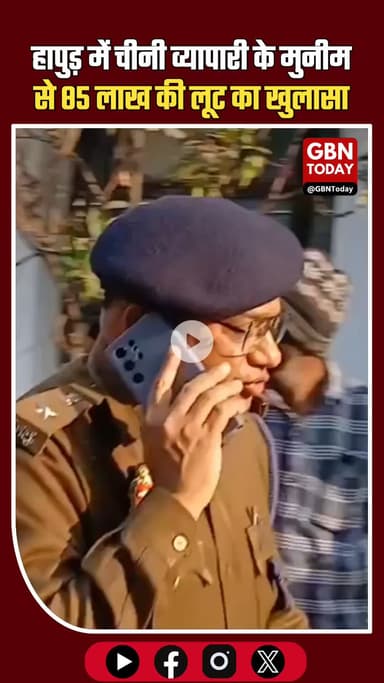 हापुड़: पिलखुवा में चीनी व्यापारी के मुनीम से 85 लाख की लूट, पुलिस अफसर मौके पर पहुंचे #Hapur #Pilkhua #UPNews #LootCase