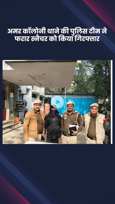 डिफेन्स कॉलोनी: अमर कॉलोनी थाने की पुलिस टीम ने फरार स्नैचर को गिरफ्तार किया