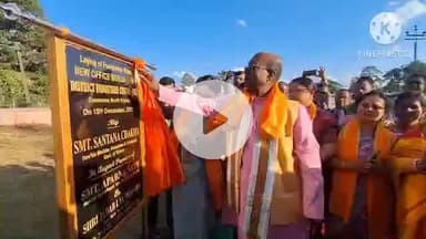 ধর্মনগর: কামেশ্বর এলাকায় জেলা শিল্প দপ্তরের নতুন অফিস কার্যালয়ের নির্মাণের শিলান্যাস অনুষ্ঠান অনুষ্ঠিত হয়