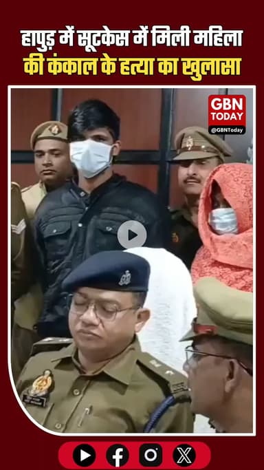 हापुड़ में सूटकेस हत्याकांड: अंकित और कलिस्ता गिरफ्तार
#HapurMurder #CrimeNews #WomenSafety #JusticeForVictim