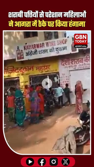 शराबी पत्तियों से परेशान महिलाओं ने आगरा में ठेके पर किया हंगामा #WomenProtest #StopAlcoholAbuse #AgraNews